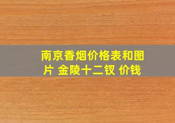 南京香烟价格表和图片 金陵十二钗 价钱